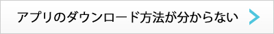 アプリのダウンロード方法が分からない