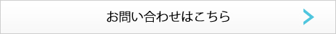 お問合せはこちら
