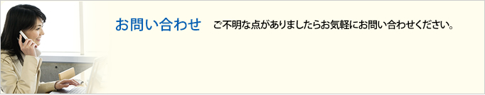 お問合せ ご不明な点がありましたらお気軽にお問合せください。